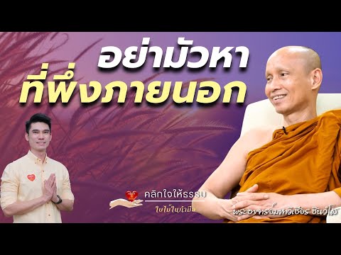 คลิกใจให้ธรรม_อย่ามัวหาที่พึ่ง