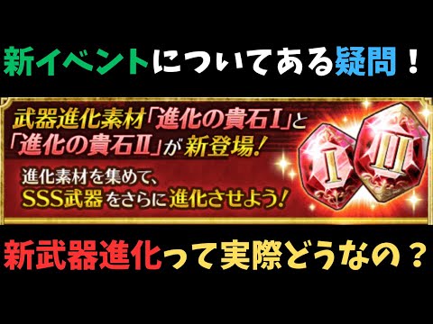 【ロマサガRS】　新武器進化ってぶっちゃけどうなの？【初見さん大歓迎】
