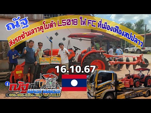 พาไปส่งรถไถL5018ที่สปปลาว🇱🇦🇱