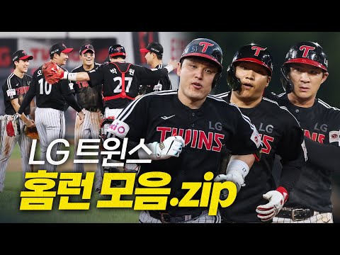 [LG vs 삼성] 모든 점수를 홈런으로 낸 LG 박동원-문보경-오지환 홈런모음.zip | 8.2 | 크보모먼트 BY 삼진제약 | 야구 하이라이트