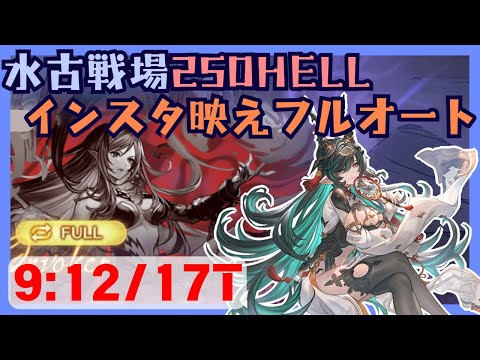 【パチンコ版】水古戦場250HELLフルオート 9:12/17T【グラブル】