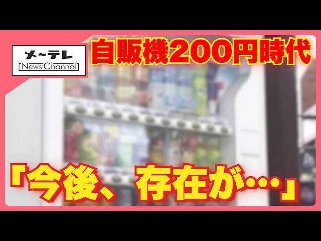 Image of Japan Faces 200 Yen Vending Machine Drinks