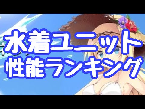 【千年戦争アイギス】水着ユニット性能ランキング 勿論個人的見解！ 水着クロノシアはやばい スーシェンもイコルもやばい だが相変わらず一位は ２０２５/７月時点