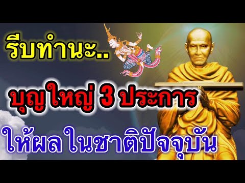 เร่งทำ-บุญใหญ่-3-ประการ-หนุนนำ เร่งทำ-บุญใหญ่-3-ประการ-หนุนนำ