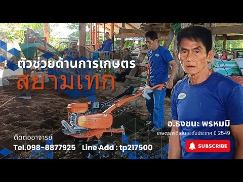 รถไถพรวนดินสยามเทก|ตัวช่วยด้