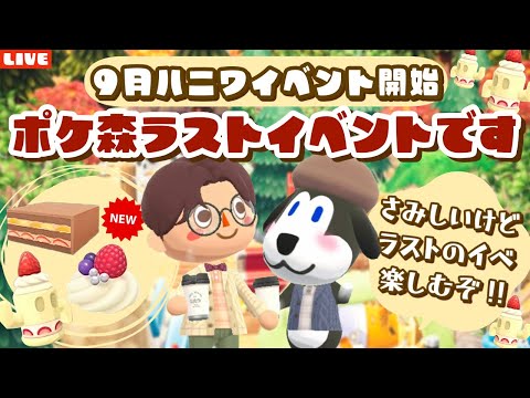 【ポケ森コンプリート】最後の新イベントです！9月ハニワイベントを全力で楽しむLIVE配信！【どうぶつの森ポケットキャンプ】