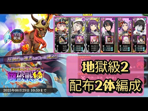 【まおりゅう】 闘破戦 地獄級2 配布2体 / Slime Isekai Memories, Beatdown Battle, Inferno 2, F2P units [ No meta ]