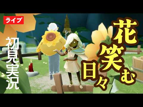 【初見実況】花笑む日々2026開花！可愛すぎる新アイテム早く見たい！【Sky星を紡ぐ子どもたち】