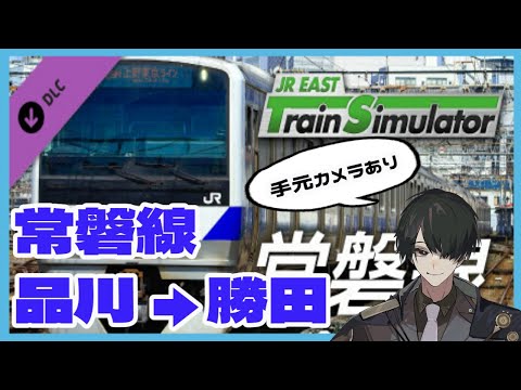 品川 ⇒ 勝田 常磐線の旅 手元カメラあり！寝落ち＆雑談にもって来い！ 【＃JR東日本トレインシミュレータ】