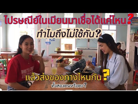 ทำไมคนไทใหญ่ถึงไม่ใช้ไปรษณีย์ใ