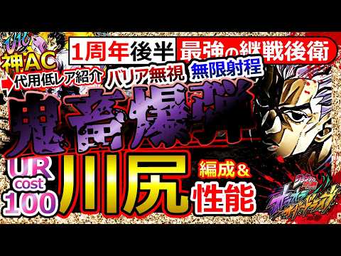 【オラドラ1周年】”川尻浩作”性能!爆弾⇒バリア無視/無限射程!試練も攻略!EP継戦/長射程の神後衛/猫草他サポーター/AC代用&簡単編成いろいろ紹介【ジョジョの奇妙な冒険】最強Tier