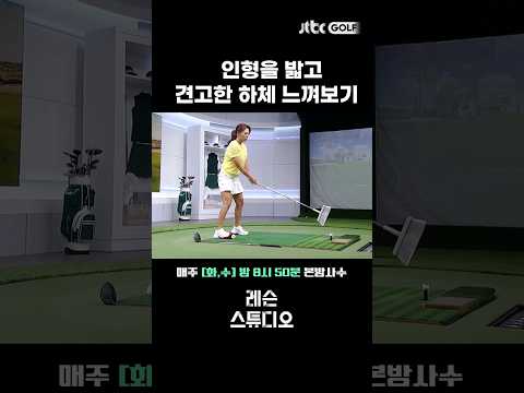 비거리 늘이고 정타 만드는 연습방법 