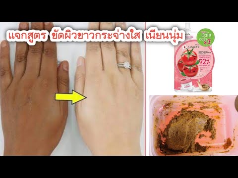 แจกสูตรขัดผิวขาวเร่งด่วน-ธรรมช แจกสูตรขัดผิวขาวเร่งด่วน-ธรรมช