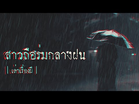 เล่าเรื่องผี-EP.238-|-สาวถือร่ เล่าเรื่องผี-EP.238-|-สาวถือร่