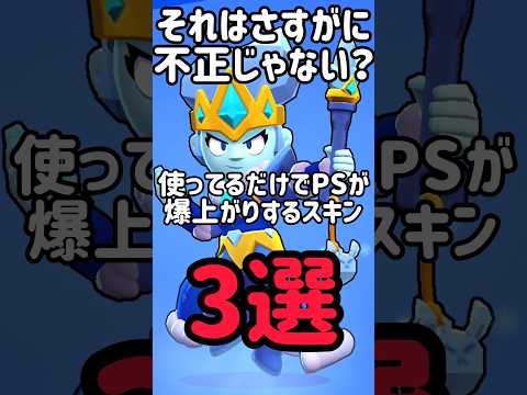 使ってるだけでPSが変わるスキン3選#ブロスタ #brawlstars #shorts