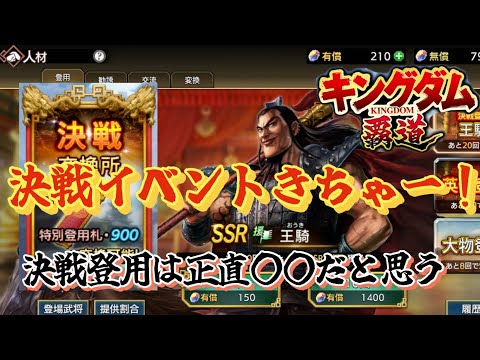 【キングダム覇道】決戦交換イベントの優先すべきアイテムについてと決戦登用引いてみた!
