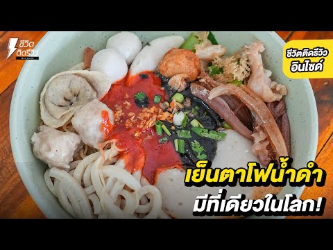 TidReview ชีวิตติดรีวิว เย็นตาโฟน้ำดำมีที่เดียวในโลก!