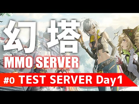 【幻塔MMO】#0 噂の幻塔MMO鯖を試遊します 1日目
