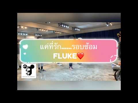 แค่ที่รัก...-FLUKE[รอบซ้อม]