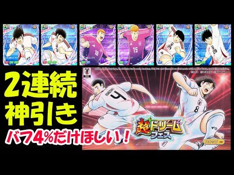 【キャプテン 翼たたかえドリーム チーム・CTDT】2連続神引き！超ドリームフェス石崎&井沢！バフ+4%しかいらない！立花兄弟・シュミット兄弟・岸田・弓倉ガチャラッシュ！サ終の匂いが！【4978夢玉】