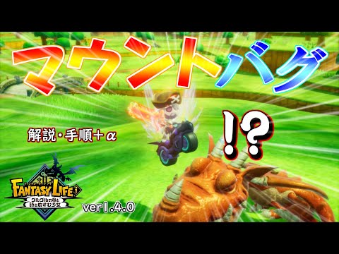 理解不能！マウントバグを解説 ver1.4.0