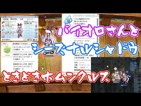 〈RO ‐ ラグナロクオンライン〉バイオロさんとシーズナルシャドウ。ときどきホムンクルス。