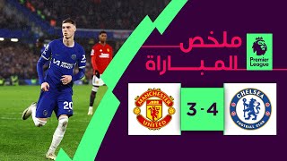 ملخص مباراة تشلسي ومانشستر يونايتد 4-3 – الدوري الإنجليزي