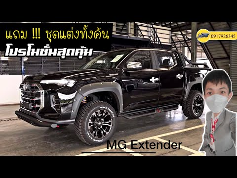 MG-สี่ประตู-ฟรีชุดแต่งรอบคัน-ส MG-สี่ประตู-ฟรีชุดแต่งรอบคัน-ส