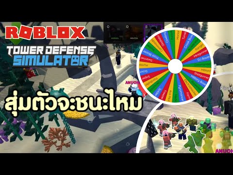ROBLOX-|-TDS-ทำชาเลนจ์สุ่มตัว- ROBLOX-|-TDS-ทำชาเลนจ์สุ่มตัว-