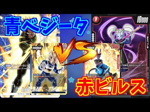 【DBFW】青ベジータ　VS　赤ビルス　part86【ドラゴンボールスーパーカードゲームフュージョンワールド】