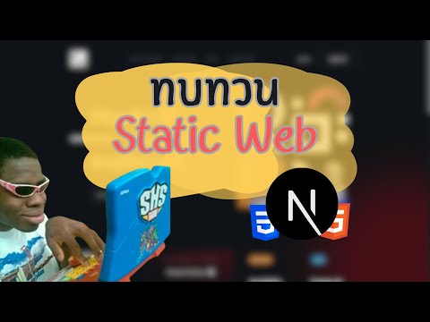 รื้้อฟี้นทำStaticwebสักหน้า|