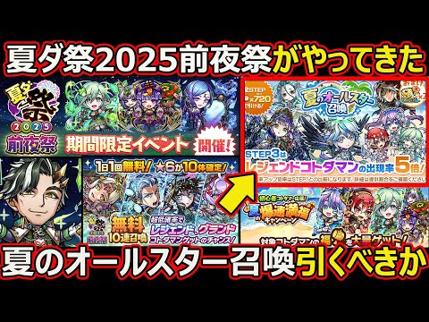 【コトダマン】#2613 夏ダ祭2025前夜祭がやってきた＆夏オールスター召喚引くべきか【夏イベント考察】