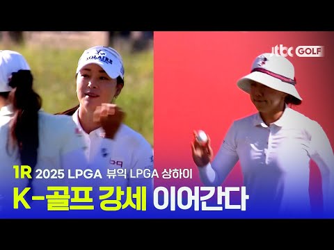 [LPGA] 우승의 기대감을 높인 대한민국 여전사들! 1R 하이라이트 | 뷰익 LPGA 상하이