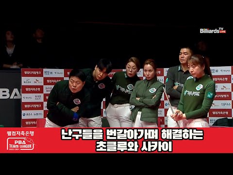 난구들을 번갈아가며 해결하는 초클루와 사카이[웰컴저축은행 PBA 팀리그 23-24 5R]