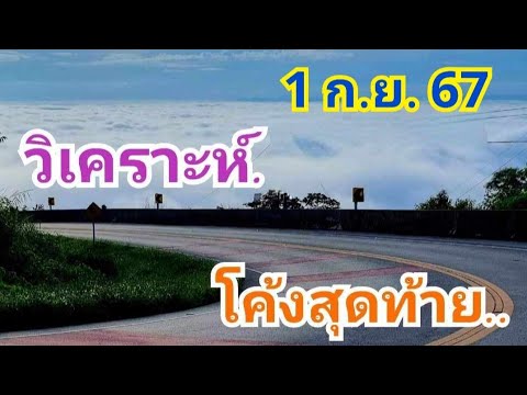 สรุปโค้งสุดท้าย...