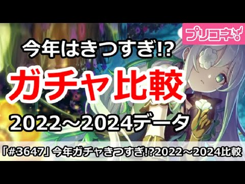 【プリコネ】今年ガチャはきつすぎ!?2024～2022年のガチャデータを比較！【プリンセスコネクト！】