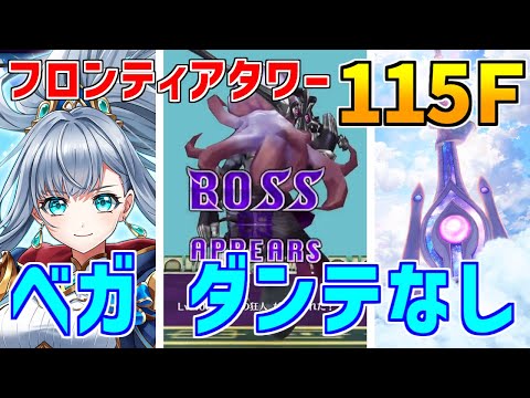【白猫】フロンティアタワー115階 53692pt ベガ、ダンテ無し攻略＆解説、闘覇祭で目指せSSSスコア！色々と鬼畜過ぎて武田Ｄの顔が浮かびましたｗ　惨敗過ぎたのでどうぞ笑ってください。