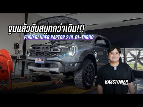 Ford2.0เทอร์โบคู่เบทจูนได้ก