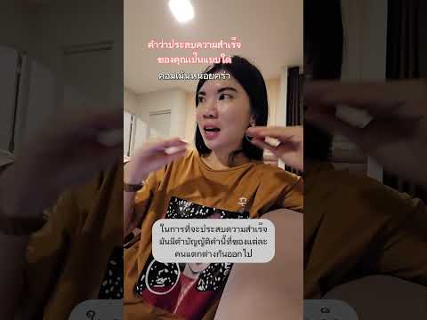 แกะสูตรของผู้ที่ประสบความสำเร็