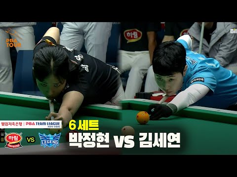 6세트 하림(박정현) vs 휴온스(김세연)[웰컴저축은행 PBA 팀리그 25-26 3R]