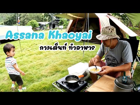 Assana-Khaoyai-พาตัวเล็กกางเต็