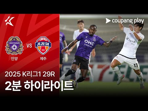 [2025 K리그1] 29R 안양 vs 제주 2분 하이라이트