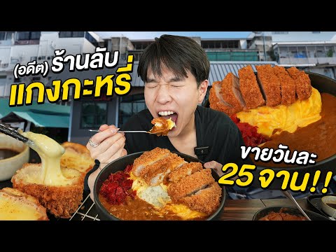 ร้านลับแกงกะหรี่ในตำนาน!!เคยข