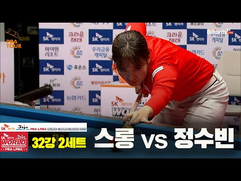 스롱vs정수빈 32강 2세트[SK렌터카 LPBA 월드챔피언십 2025]