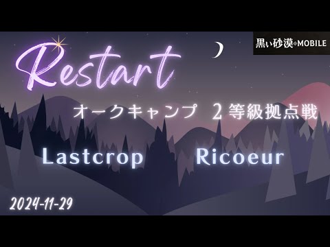 【黒い砂漠モバイル】20241129  Restart  2等級拠点戦