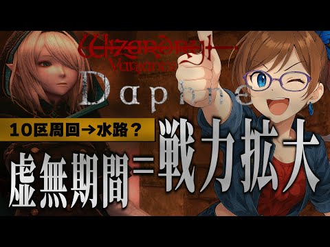 🔴 【 Wiz Daphne 】　10区周回チャレンジ。飽きたら水路。　// #ウィズダフネ　// ウィザードリィ ダフネ