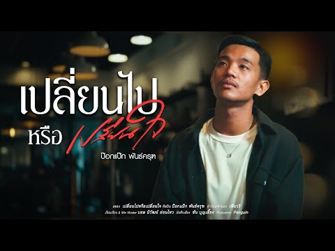 เปลี่ยนไปหรือเปลี่ยนใจ-ป๊อกแ