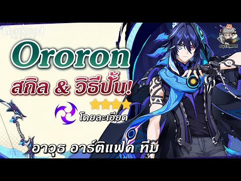 Ororonชาร์จไฟฟ้า!!✦สกิลแนว