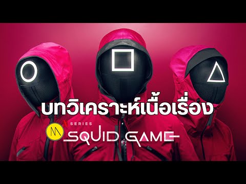 SquidGame(SS2):บทวิเคราะห