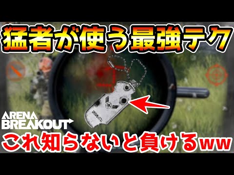 【アリーナブレイクアウト】知らないと負ける！今さら人に聞けない最強テク！猛者はドッグタグで判断してますwwww【Arena Breakout】
